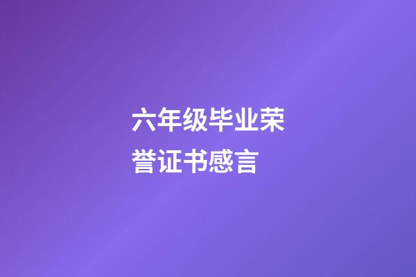 六年级毕业荣誉证书感言