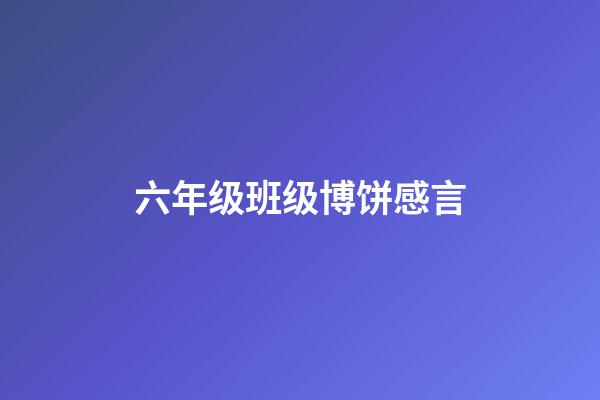 六年级班级博饼感言