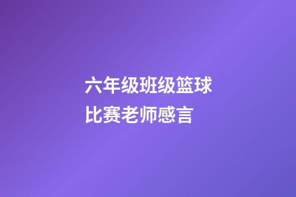 六年级班级篮球比赛老师感言