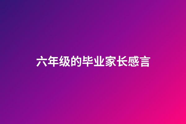 六年级的毕业家长感言