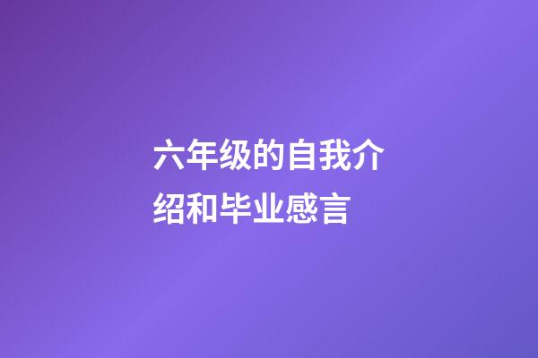 六年级的自我介绍和毕业感言