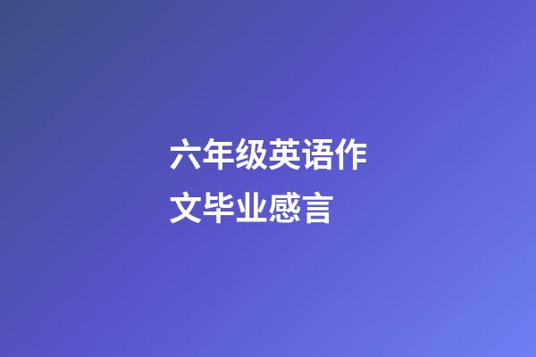 六年级英语作文毕业感言