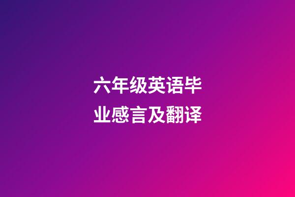 六年级英语毕业感言及翻译