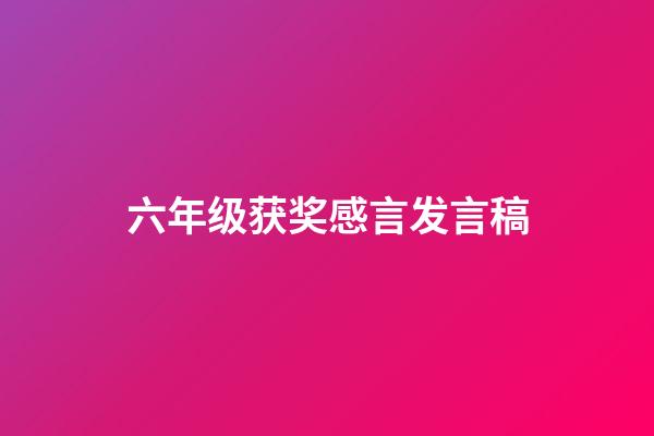 六年级获奖感言发言稿