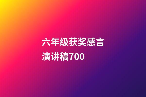 六年级获奖感言演讲稿700