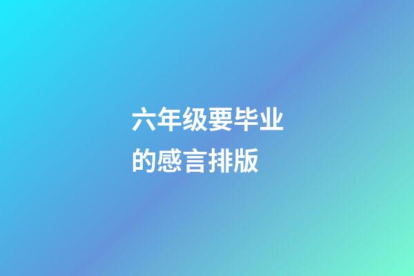 六年级要毕业的感言排版