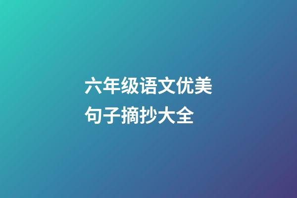 六年级语文优美句子摘抄大全