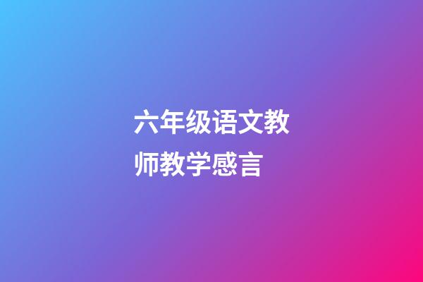 六年级语文教师教学感言