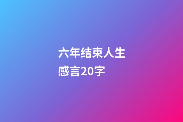 六年结束人生感言20字