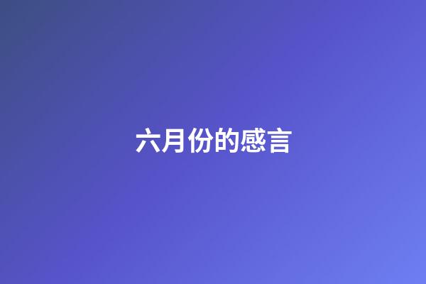 六月份的感言