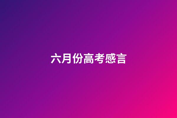 六月份高考感言