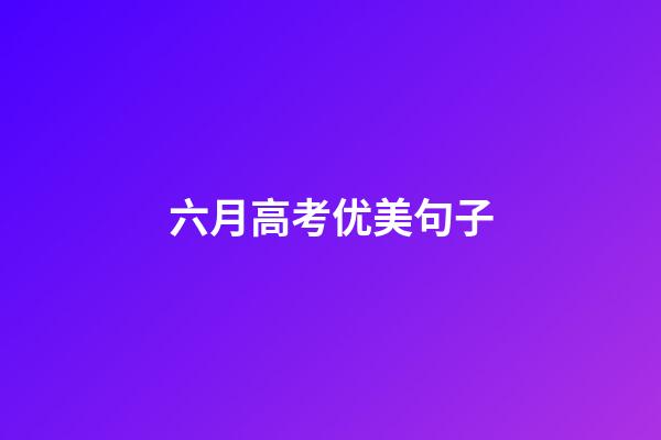 六月高考优美句子