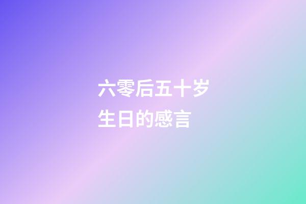 六零后五十岁生日的感言