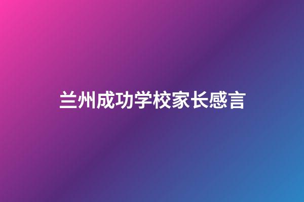 兰州成功学校家长感言