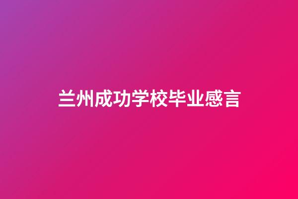 兰州成功学校毕业感言