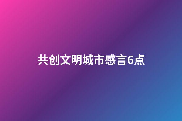 共创文明城市感言6点