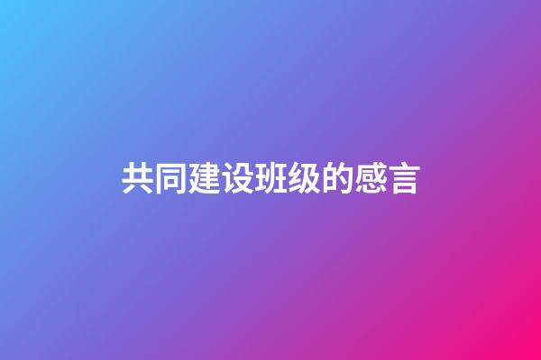 共同建设班级的感言