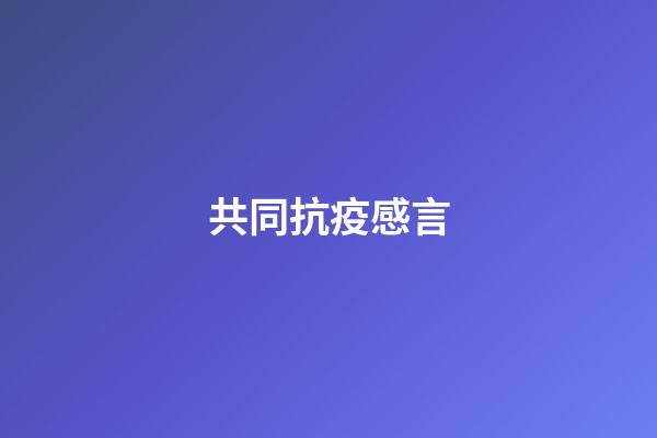 共同抗疫感言