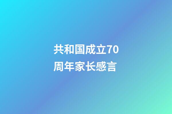 共和国成立70周年家长感言