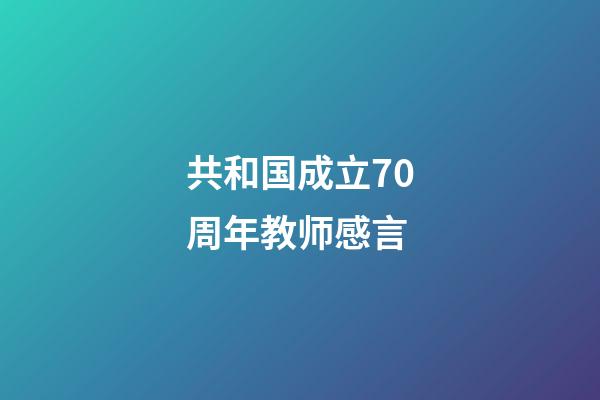 共和国成立70周年教师感言