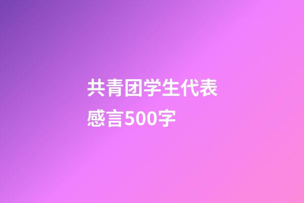 共青团学生代表感言500字