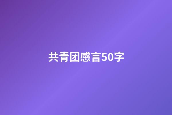 共青团感言50字