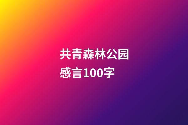 共青森林公园感言100字