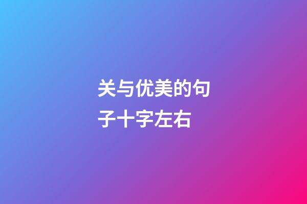 关与优美的句子十字左右