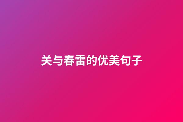 关与春雷的优美句子