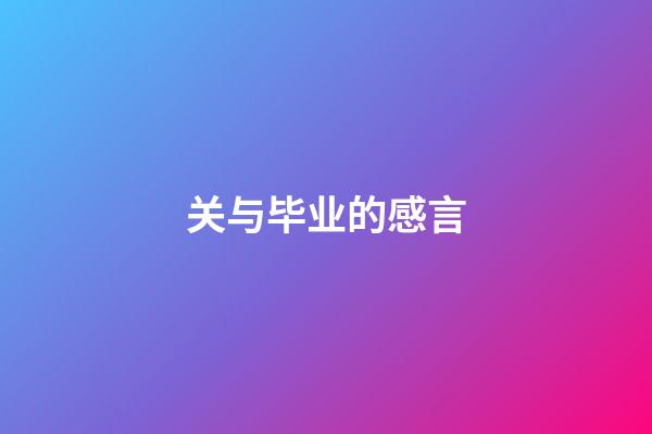 关与毕业的感言