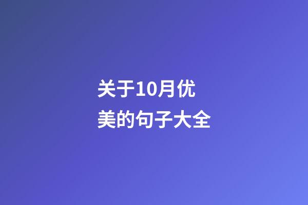 关于10月优美的句子大全