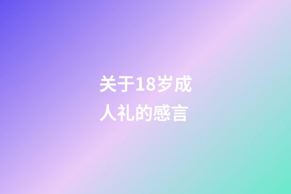 关于18岁成人礼的感言