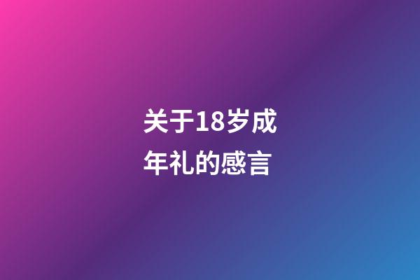 关于18岁成年礼的感言