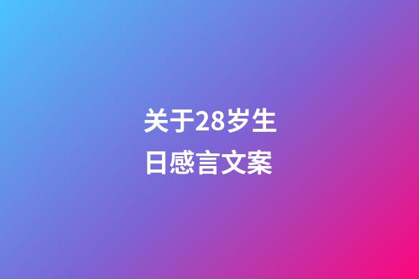 关于28岁生日感言文案