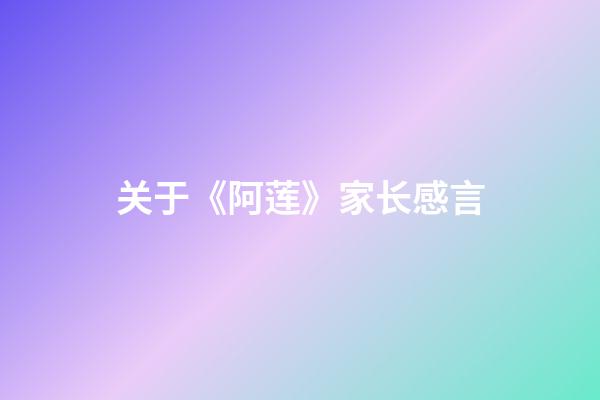 关于《阿莲》家长感言