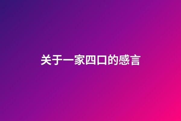 关于一家四口的感言