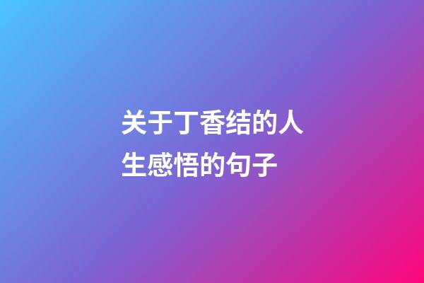 关于丁香结的人生感悟的句子