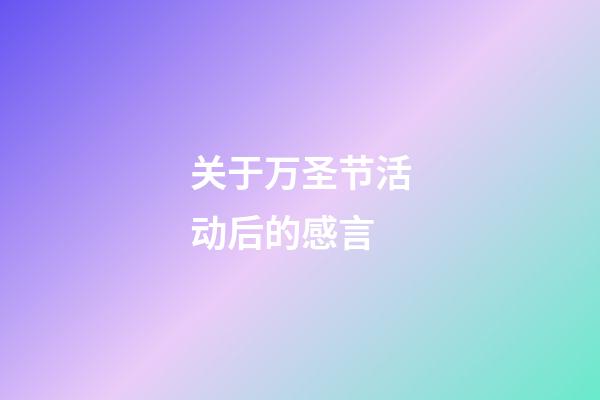 关于万圣节活动后的感言