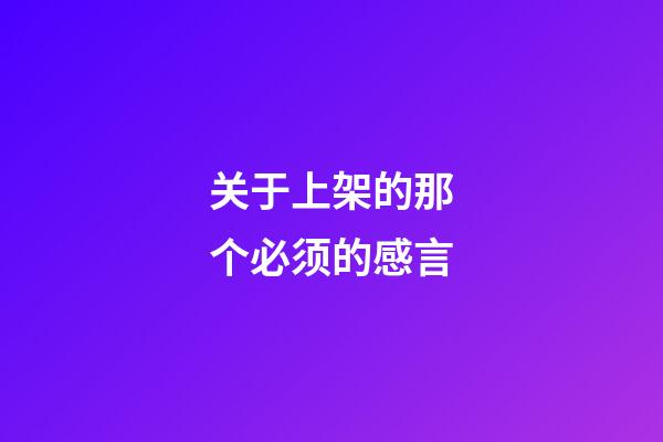 关于上架的那个必须的感言