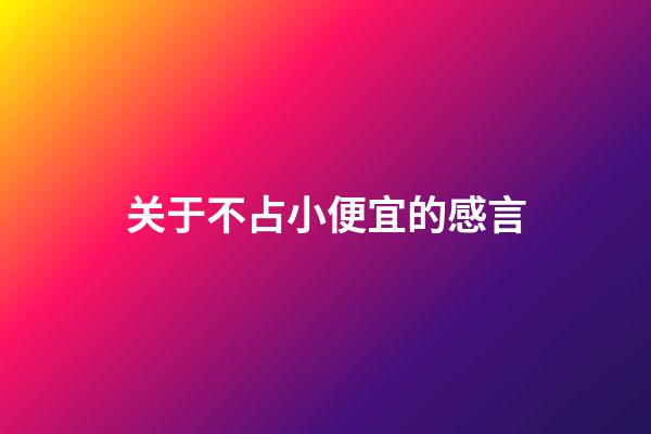 关于不占小便宜的感言