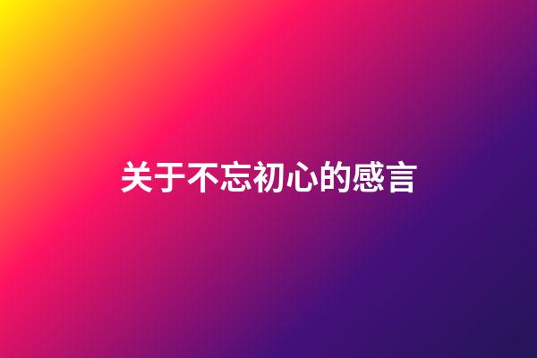 关于不忘初心的感言