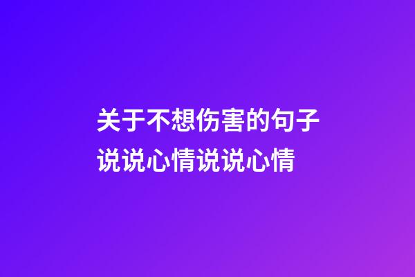 关于不想伤害的句子说说心情说说心情