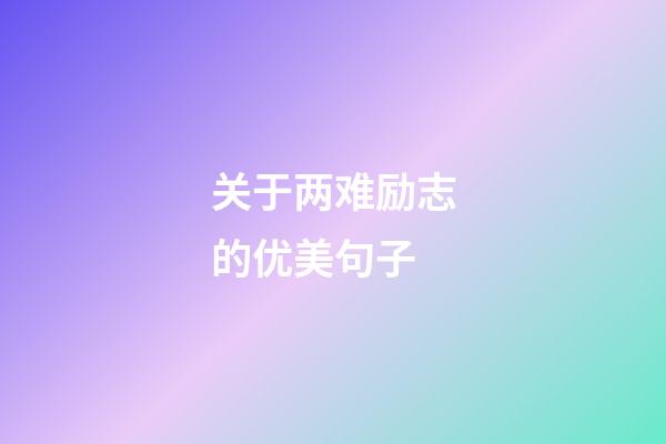 关于两难励志的优美句子