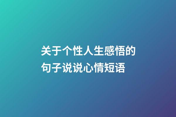 关于个性人生感悟的句子说说心情短语