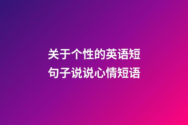 关于个性的英语短句子说说心情短语