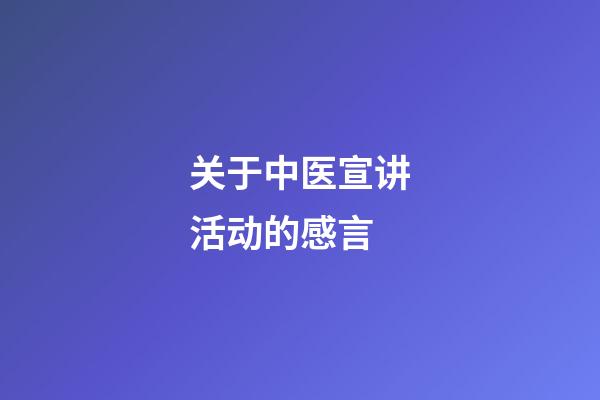 关于中医宣讲活动的感言