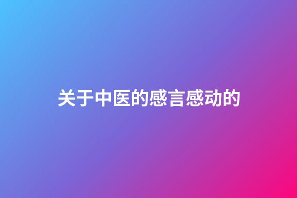 关于中医的感言感动的