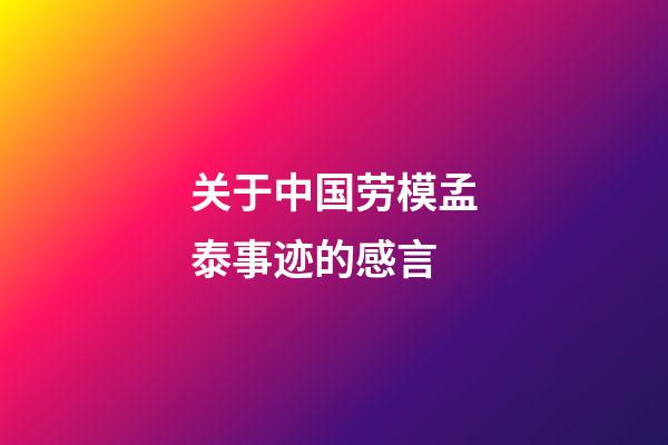 关于中国劳模孟泰事迹的感言