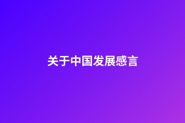 关于中国发展感言