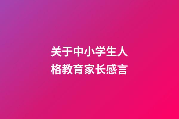 关于中小学生人格教育家长感言